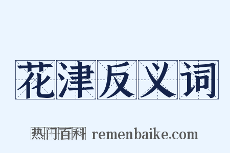 花津反义词是什么意思的图片